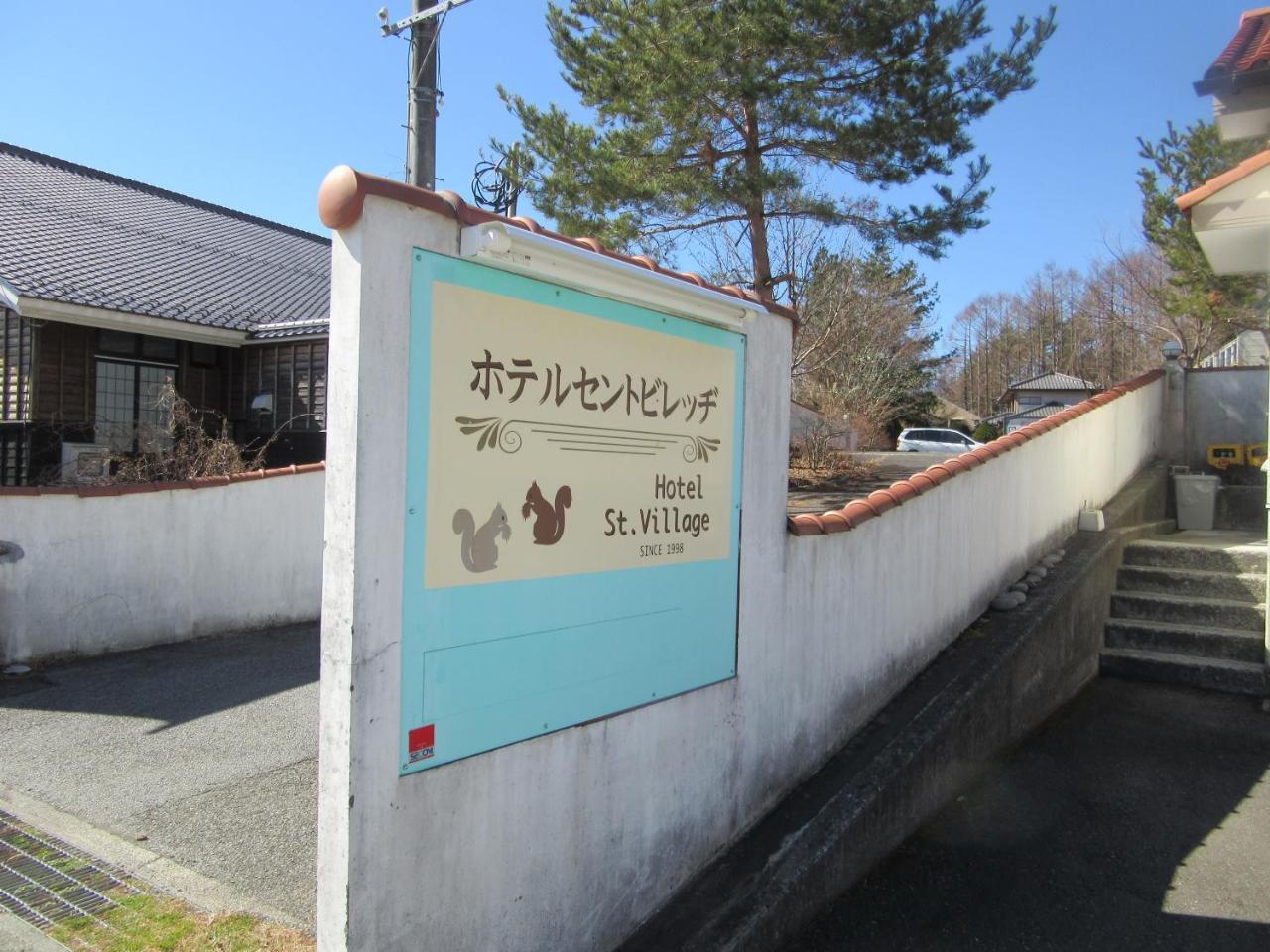 Hotel St. Village Fujikawaguchiko Esterno foto